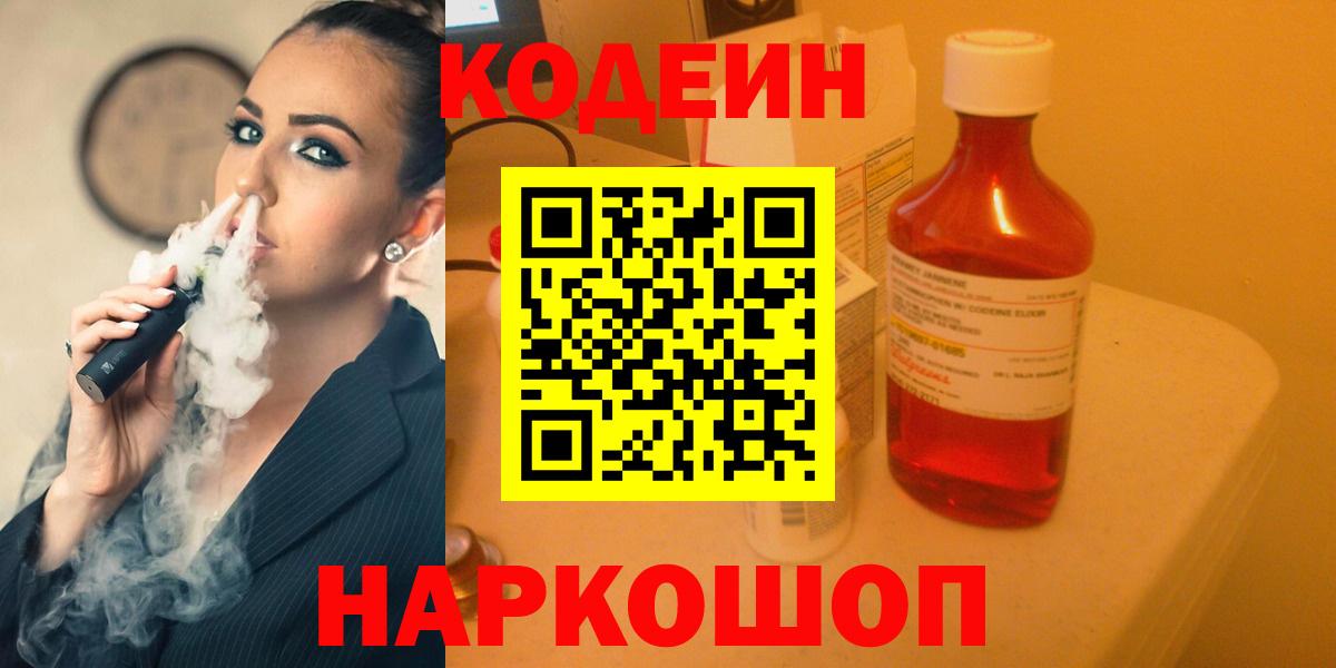 Codein напиток Lean (лин)  Codein Purple Drank  Вход с VPN  Жигулёвск 